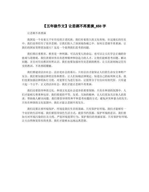 【五年级作文】让悲剧不再重演_650字