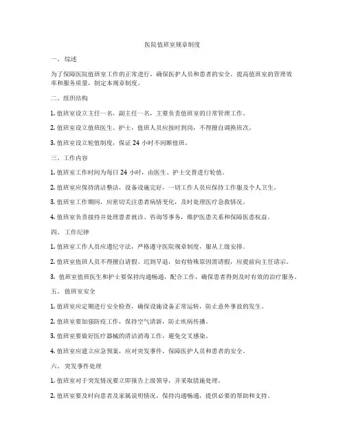 医院值班室规章制度