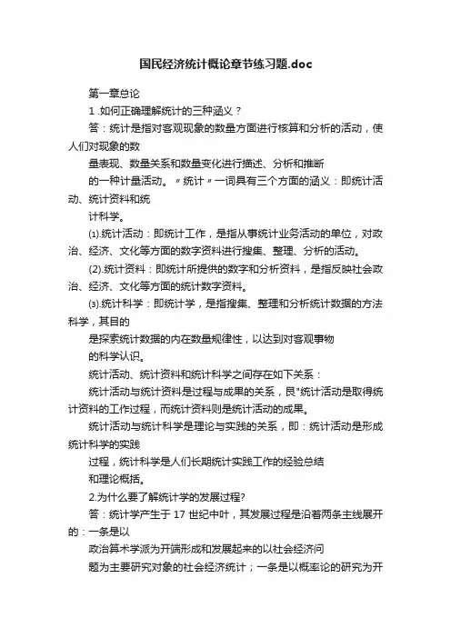 国民经济统计概论章节练习题.doc