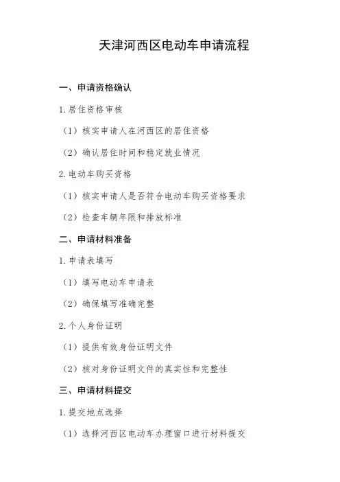 天津河西区电动车的申请流程