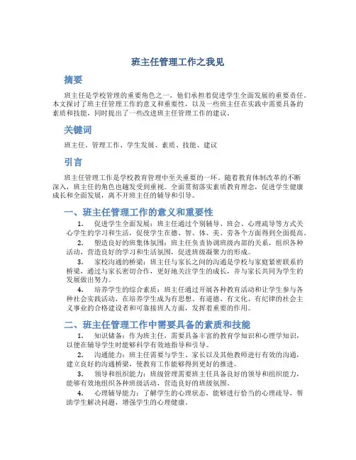 班主任管理工作之我见