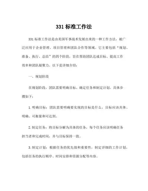 331标准工作法