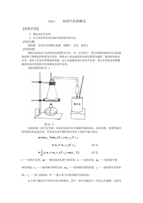 实验3水的汽化热测定