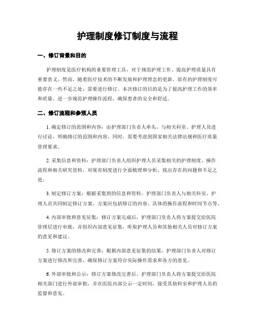 护理制度修订制度与流程