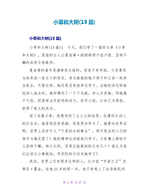 小草和大树读后感(15篇)