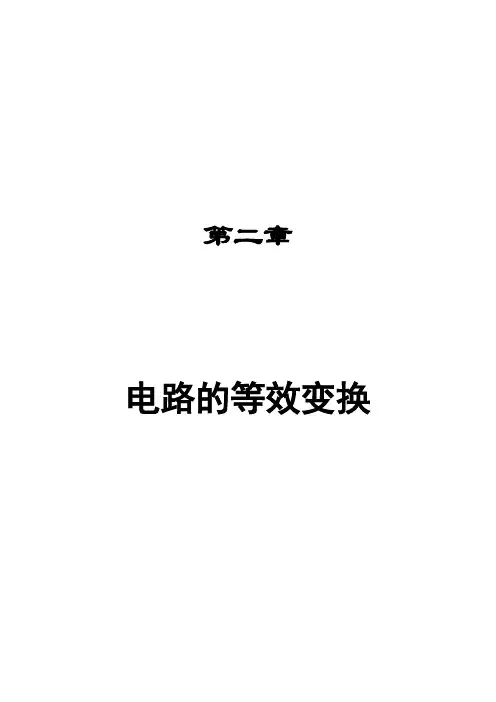 电阻电路分析