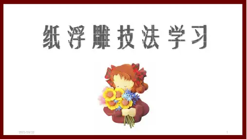 纸浮雕技法学习剪纸与纸浮雕的异同同纸画和剪……异平