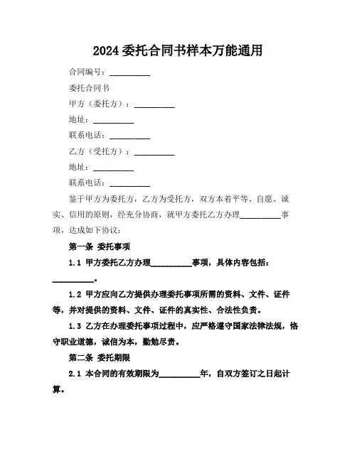 2024委托合同书样本万能通用