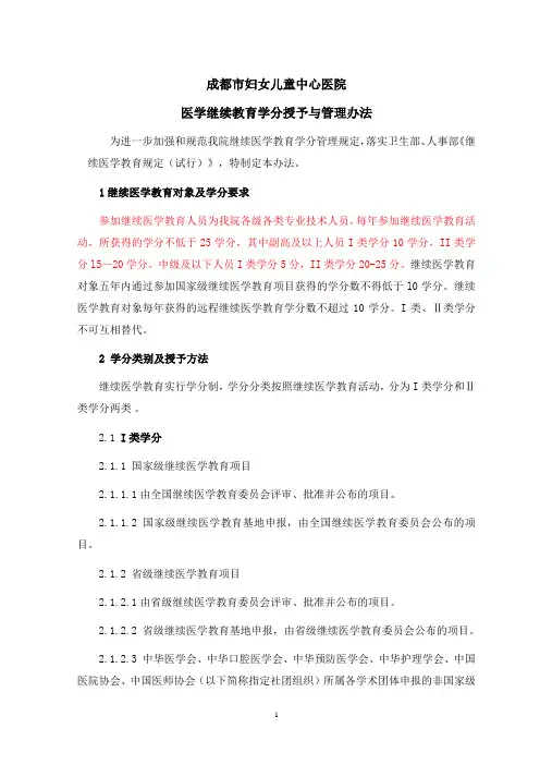 医学继续教育学分授予与管理办法
