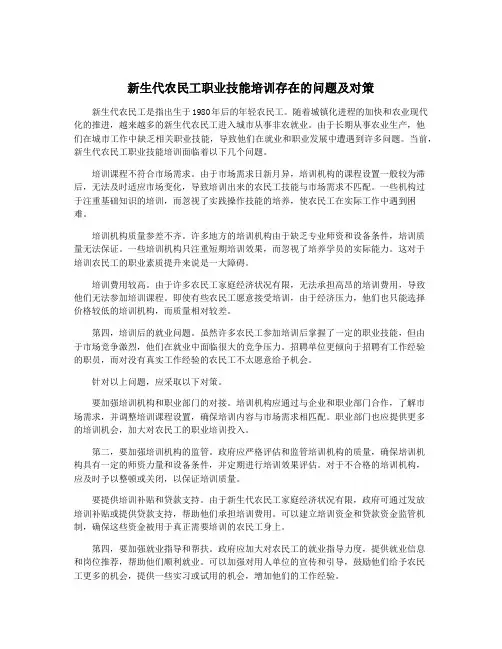 新生代农民工职业技能培训存在的问题及对策