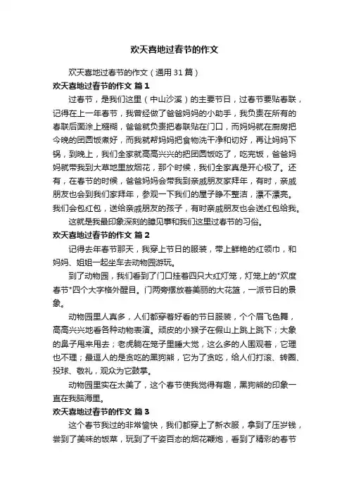 欢天喜地过春节的作文（通用31篇）