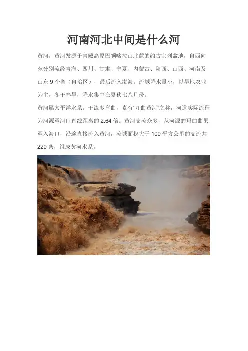 河南河北中间是什么河
