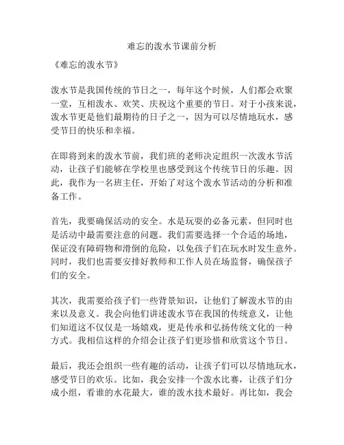 难忘的泼水节课前分析