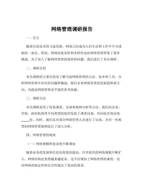 网络管理调研报告