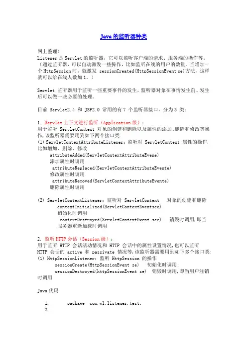 Java的监听器种类