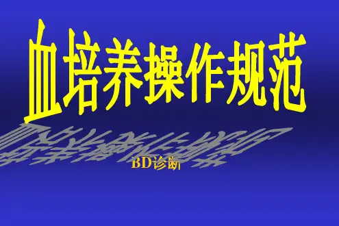 血培养操作规范