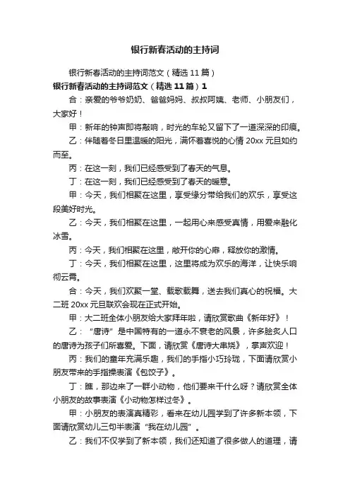 银行新春活动的主持词