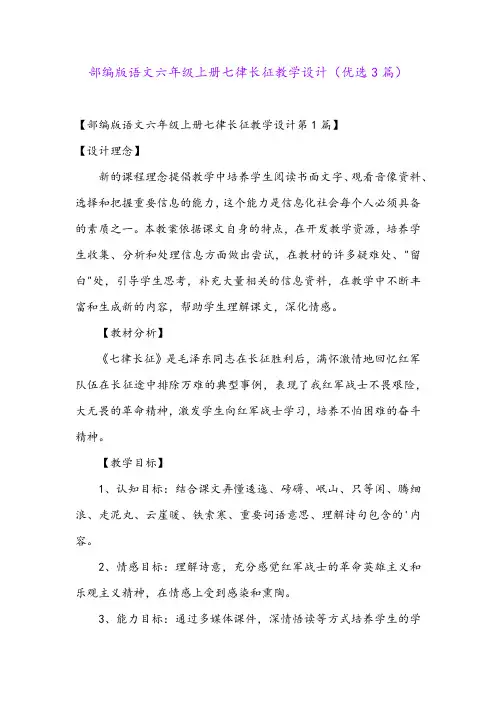 部编版语文六年级上册七律长征教学设计(优选3篇)