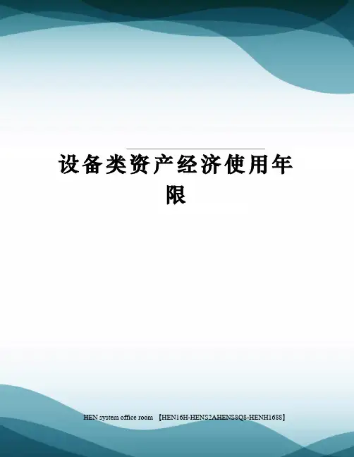 设备类资产经济使用年限完整版