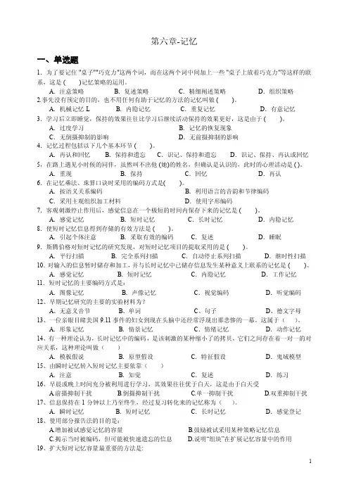 [专业课]心理学统考章节练习及答案第六章-记忆