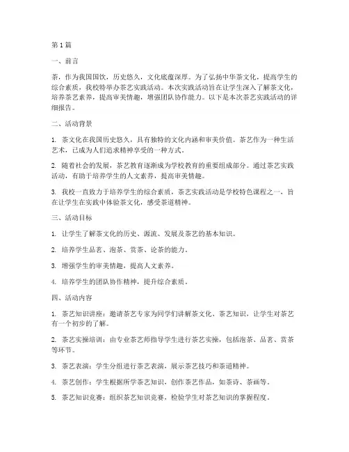 学校茶艺实践活动报告(2篇)