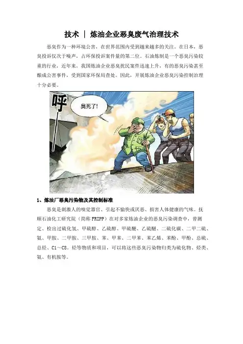 技术：炼油企业恶臭废气治理技术