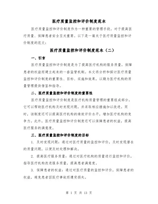 医疗质量监控和评价制度范本(四篇)