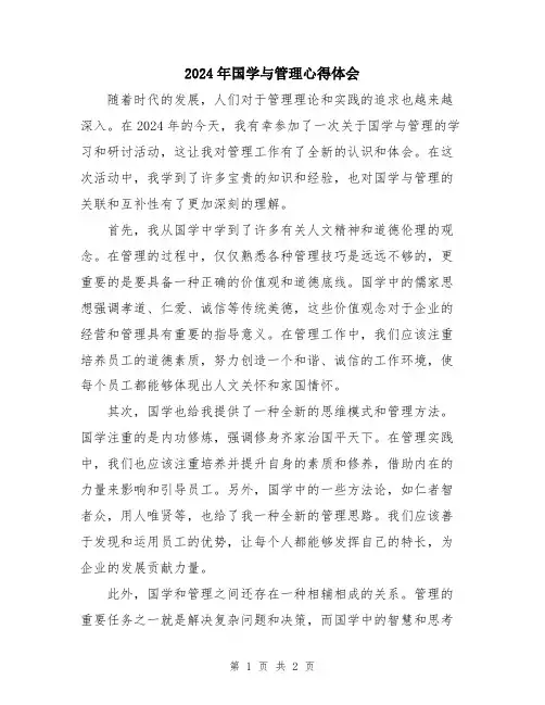 2024年国学与管理心得体会