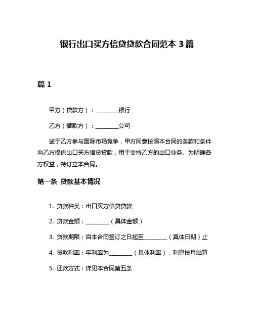 银行出口买方信贷贷款合同范本3篇