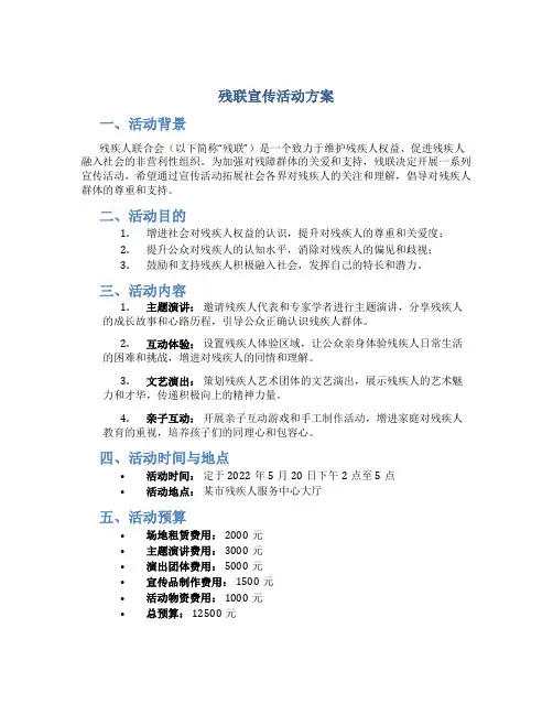 残联宣传活动方案