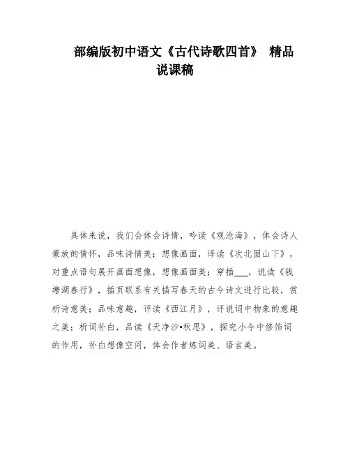 部编版初中语文《古代诗歌四首》 精品说课稿
