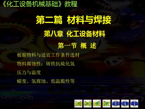 化工机械基础(第三版) 第八章 化工设备材料