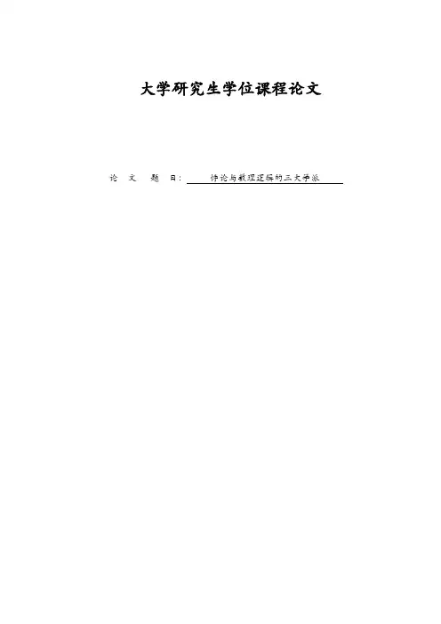 悖论与数理逻辑的三大学派=论文