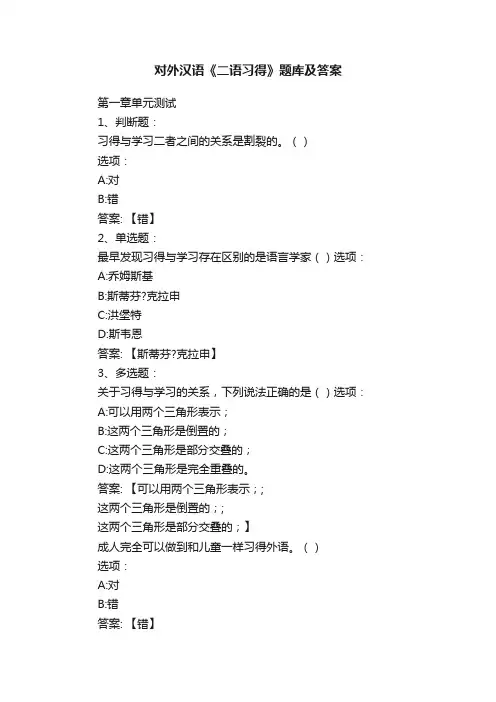 对外汉语《二语习得》题库及答案