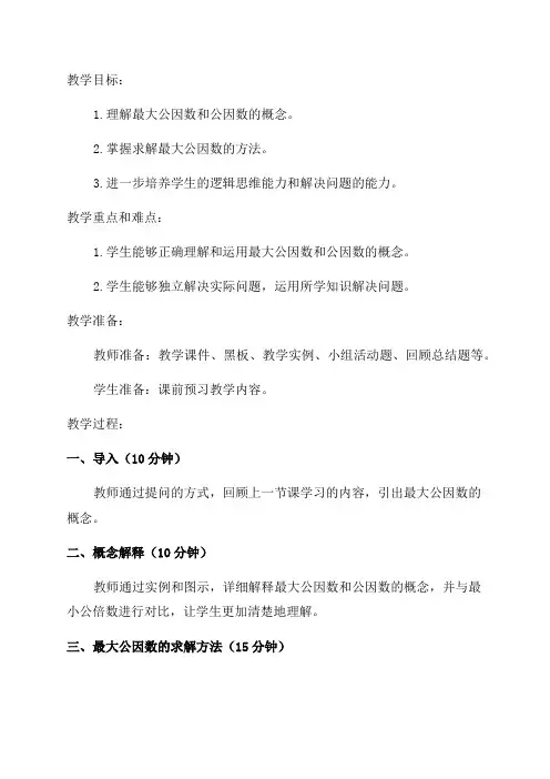 北师大版五年级数学《找最大公因数》教案