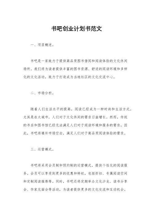 书吧创业计划书范文