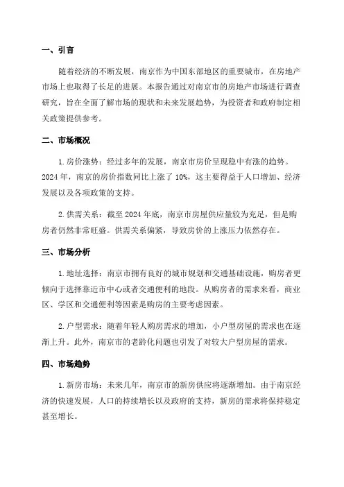 某年度南京房地产市场调查研究报告