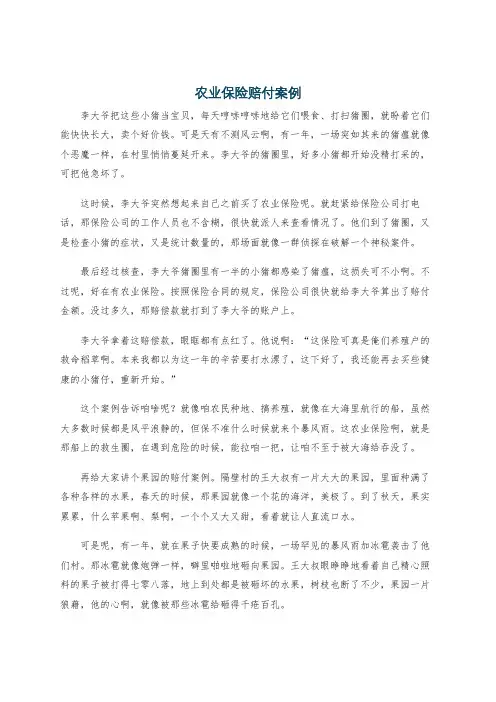 农业保险赔付案例