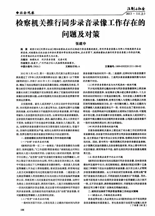 检察机关推行同步录音录像工作存在的问题及对策