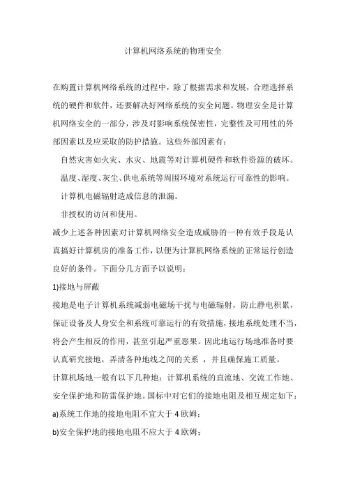 计算机网络系统的物理安全