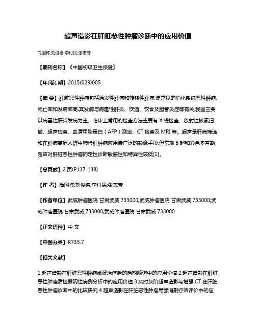 超声造影在肝脏恶性肿瘤诊断中的应用价值
