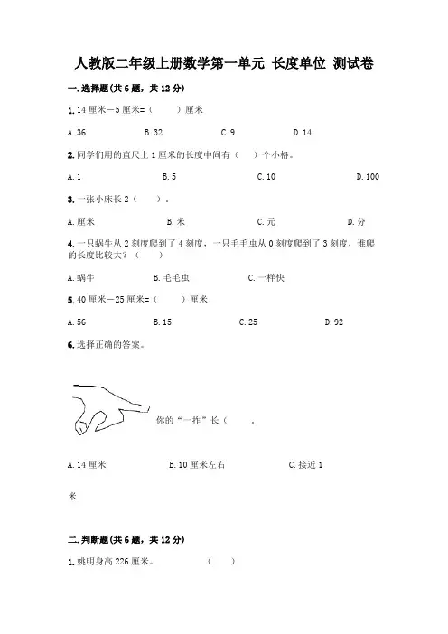 人教版二年级上册数学第一单元 长度单位 测试卷(易错题)