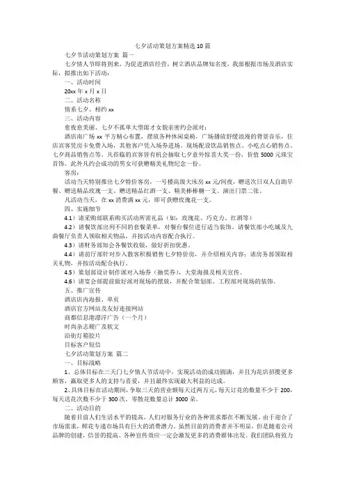 七夕活动策划方案精选10篇
