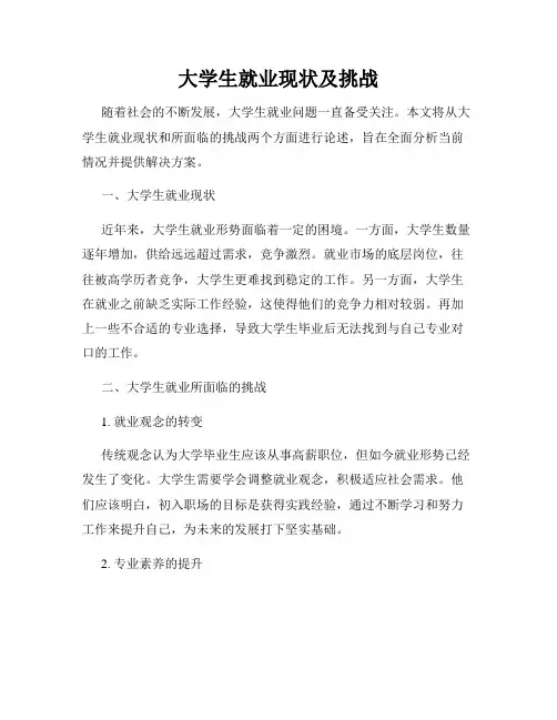 大学生就业现状及挑战