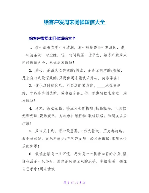 给客户发周末问候短信大全