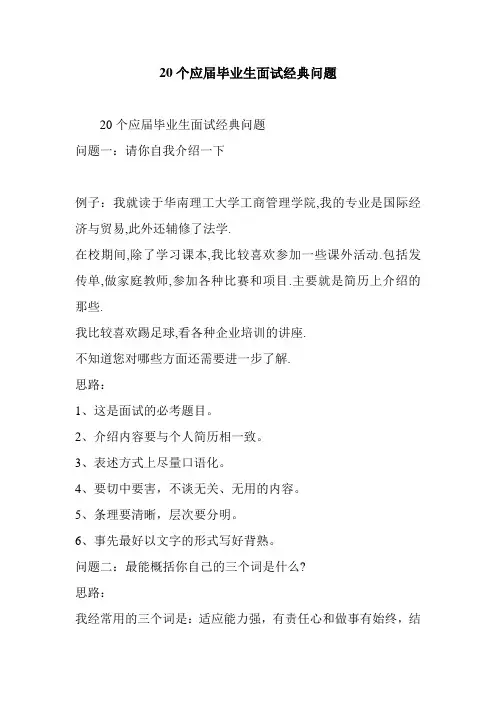 20个应届毕业生面试经典问题