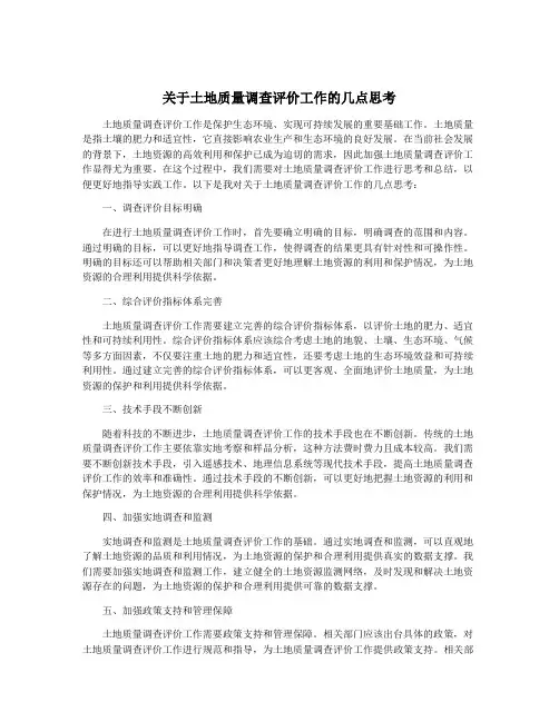 关于土地质量调查评价工作的几点思考