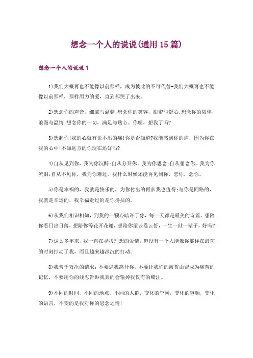 想念一个人的说说(通用15篇)