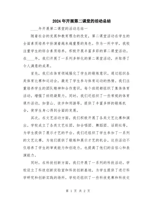 2024年开展第二课堂的活动总结