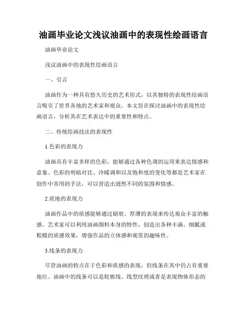 油画毕业论文浅议油画中的表现性绘画语言
